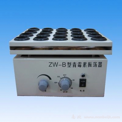 ZW-B青霉素振荡器