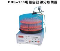 DBS-100型自动部份收集器