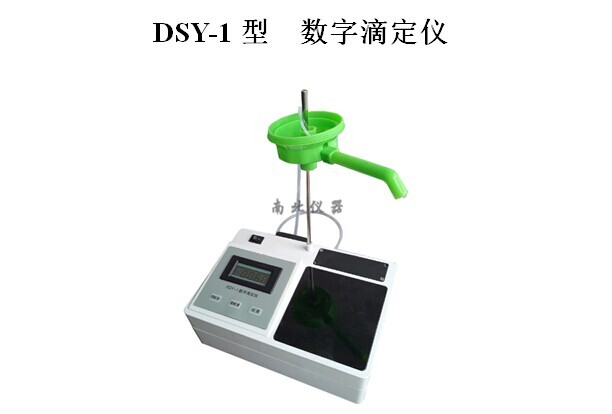 DSY-1数字滴定仪