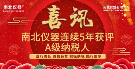 喜讯！南北仪器连续5年获评“纳税信用A级纳税人”